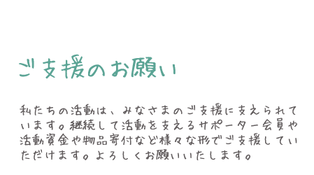 コラボよりご支援のお願い
